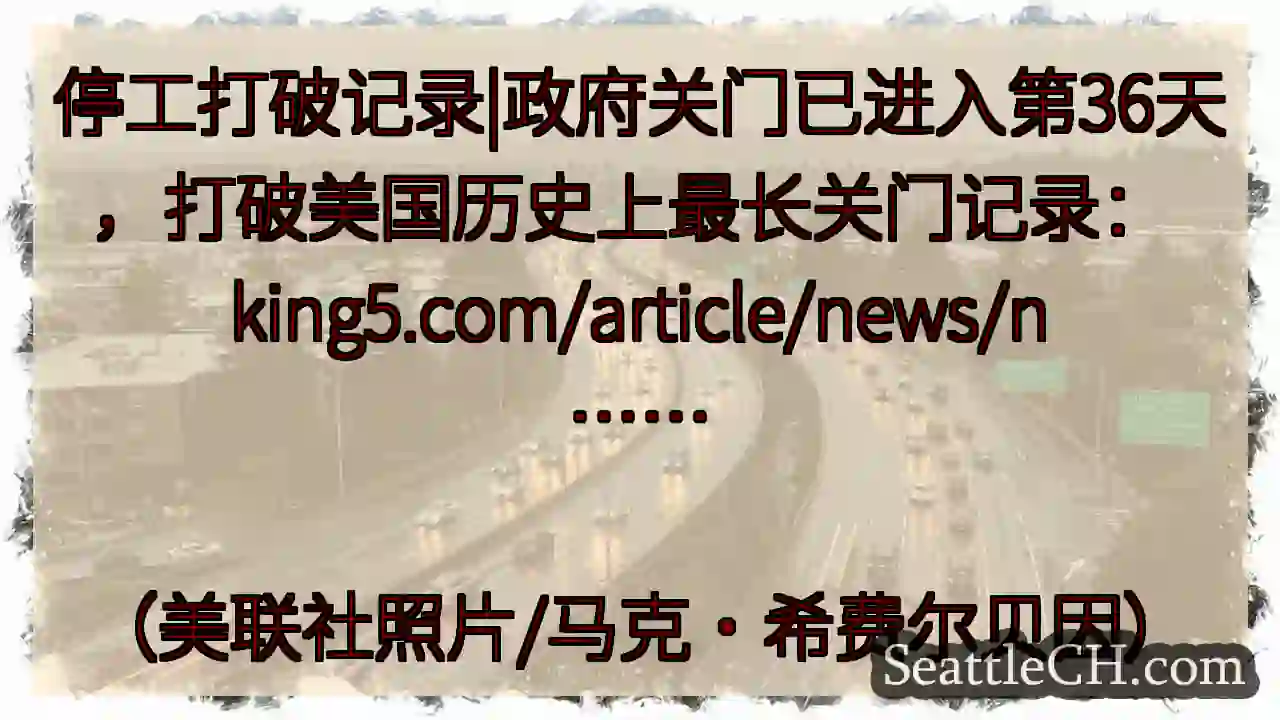 停工打破记录|政府关门已进入第36天，打破美国历史上最长关门记录：
