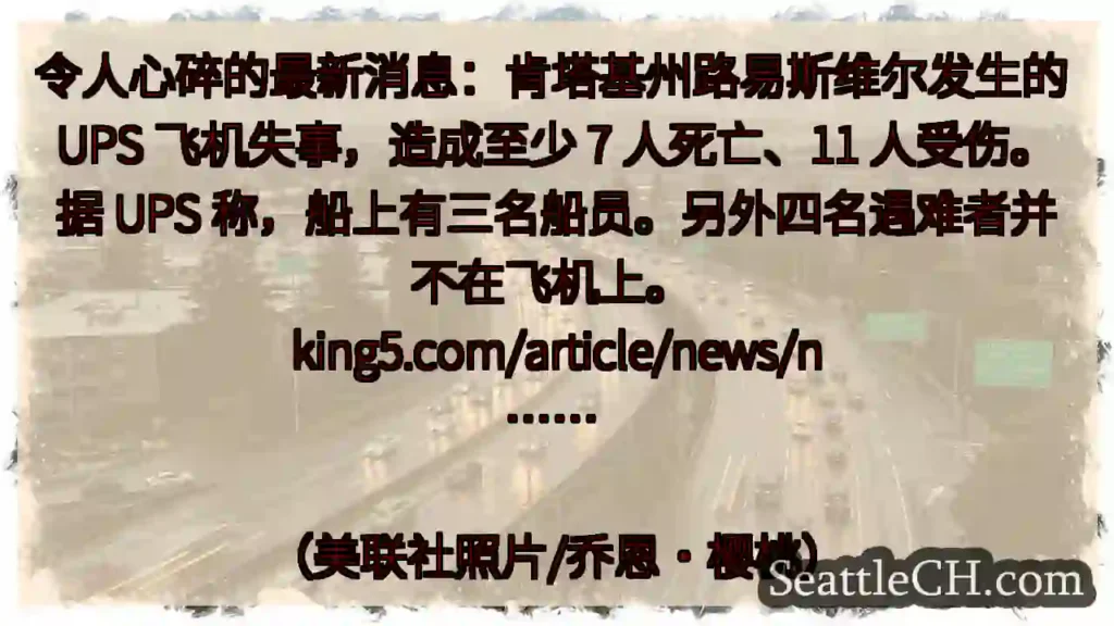 令人心碎的最新消息：肯塔基州路易斯维尔发生的 UPS 飞机失事，造成至少 7 人死亡、11