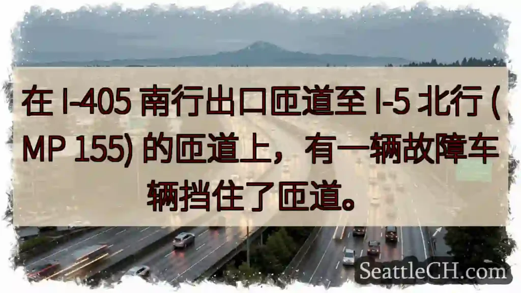 在 I-405 南行出口匝道至 I-5 北行 (MP 155) 的匝道上，有一辆故障车辆挡住了匝道。