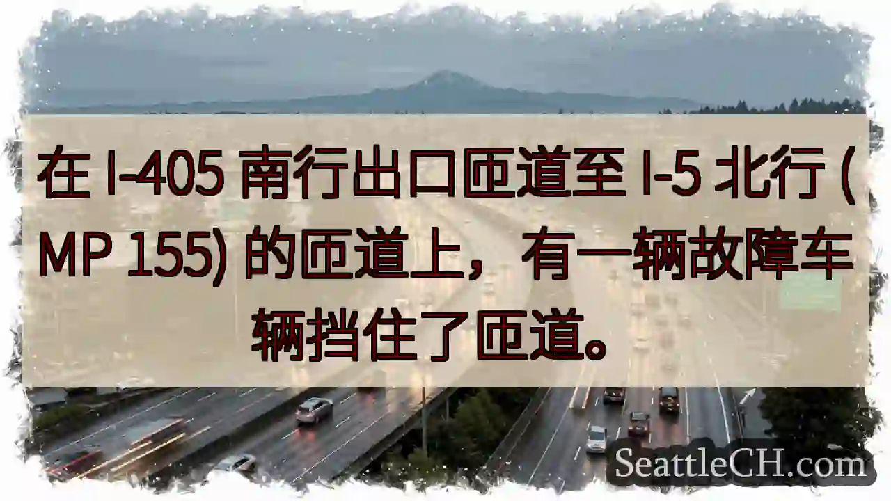 在 I-405 南行出口匝道至 I-5 北行 (MP 155) 的匝道上，有一辆故障车辆挡住了匝道。