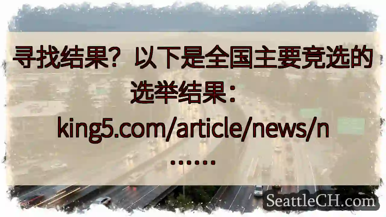 寻找结果？以下是全国主要竞选的选举结果：