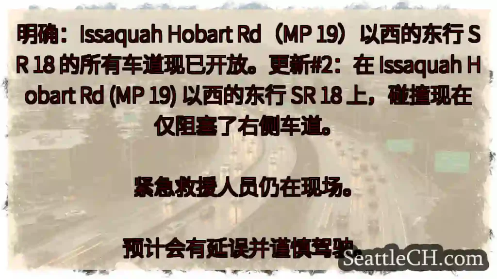明确：Issaquah Hobart Rd（MP 19）以西的东行 SR 18