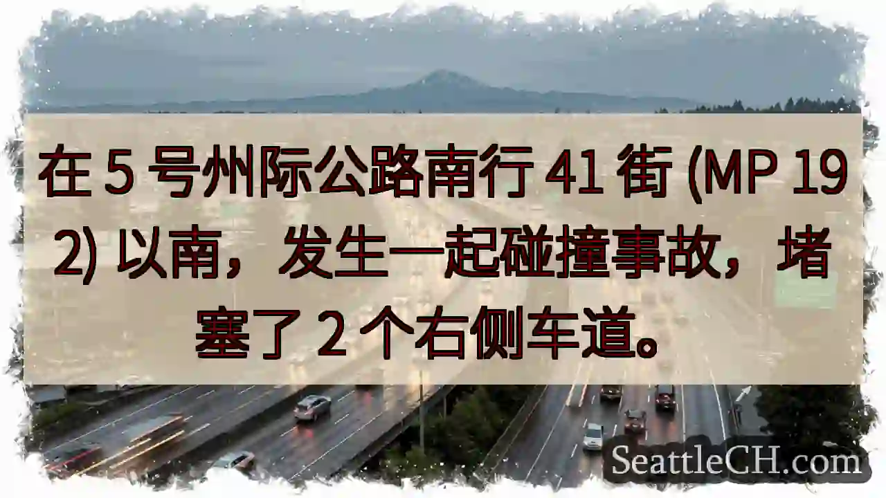 在 5 号州际公路南行 41 街 (MP 192) 以南，发生一起碰撞事故，堵塞了 2 个右侧车道。