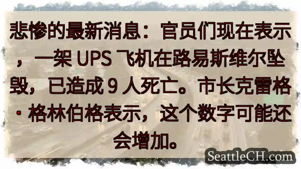 悲惨的最新消息：官员们现在表示，一架 UPS 飞机在路易斯维尔坠毁，已造成 9