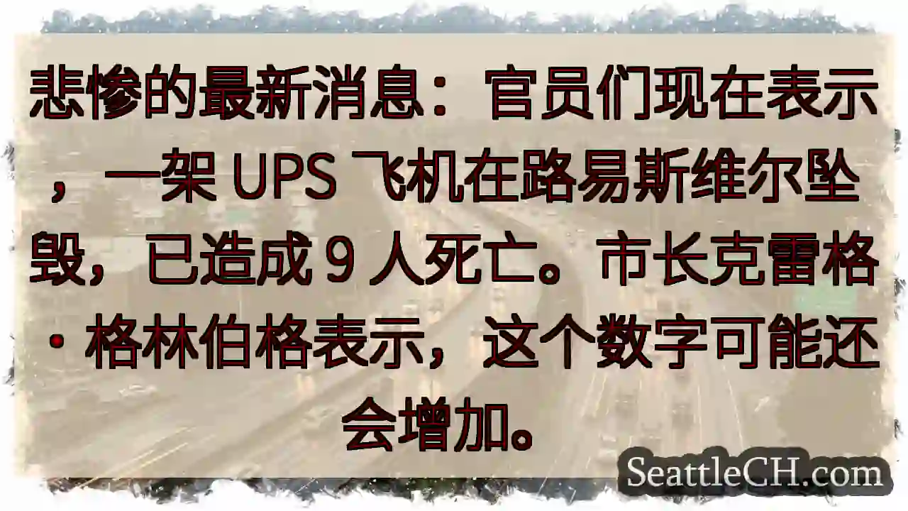 悲惨的最新消息：官员们现在表示，一架 UPS 飞机在路易斯维尔坠毁，已造成 9
