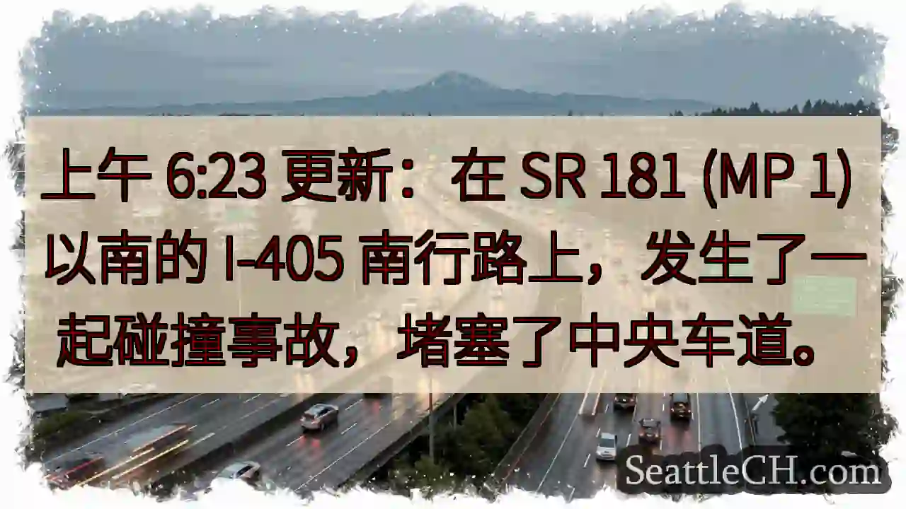 上午 6:23 更新：在 SR 181 (MP 1) 以南的 I-405