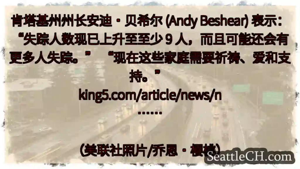 肯塔基州州长安迪·贝希尔 (Andy Beshear) 表示：“失踪人数现已上升至至少 9