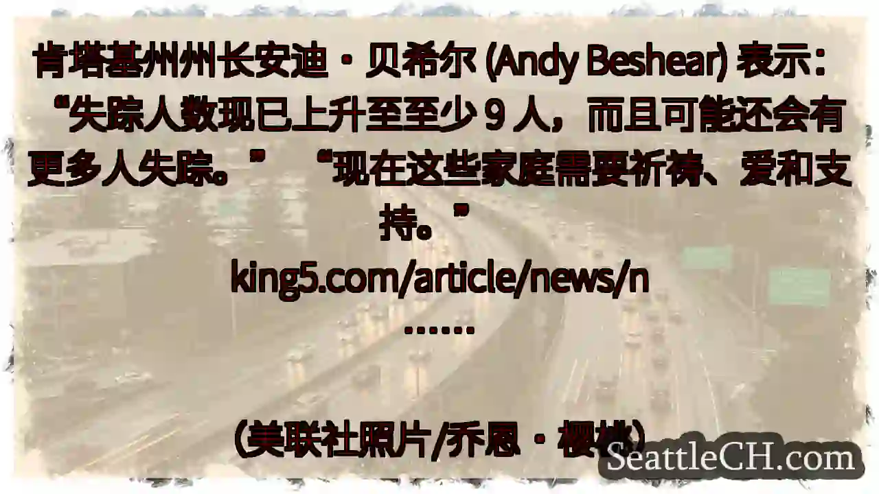 肯塔基州州长安迪·贝希尔 (Andy Beshear) 表示：“失踪人数现已上升至至少 9