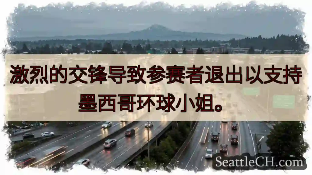 激烈的交锋导致参赛者退出以支持墨西哥环球小姐。