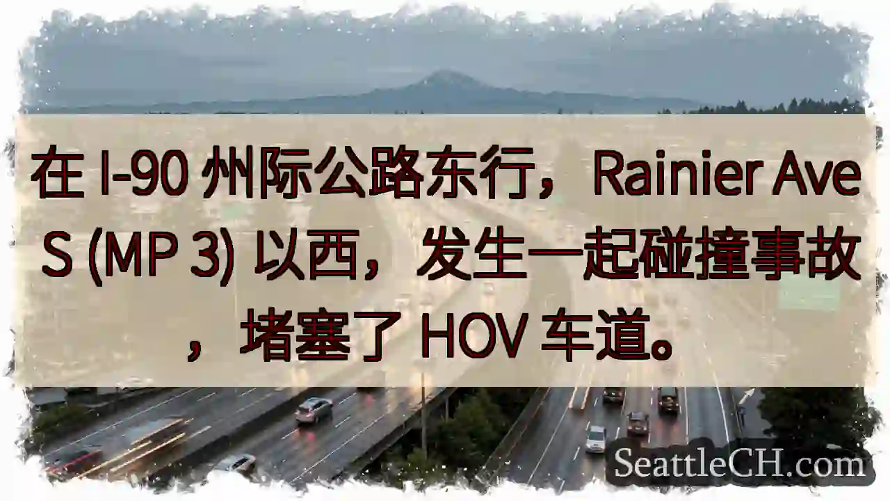 在 I-90 州际公路东行，Rainier Ave S (MP 3)