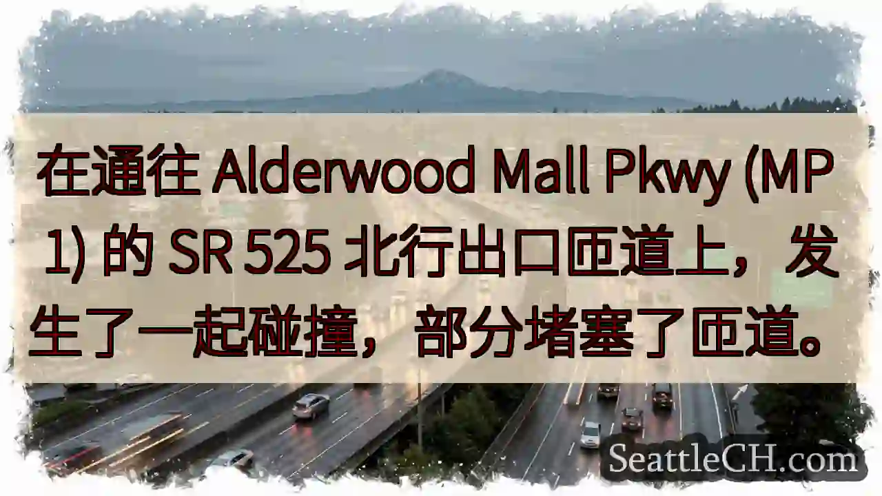 在通往 Alderwood Mall Pkwy (MP 1) 的 SR 525