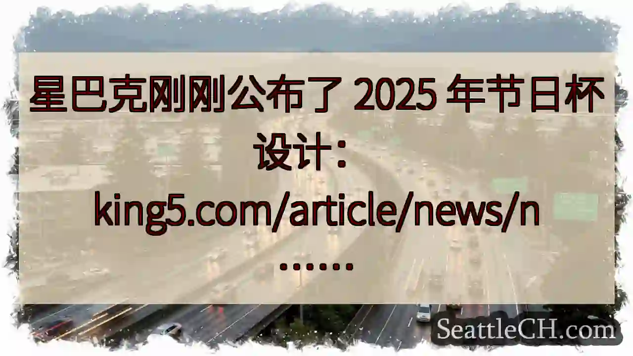 星巴克刚刚公布了 2025 年节日杯设计：