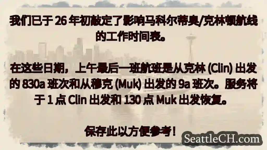我们已于 26 年初敲定了影响马科尔蒂奥/克林顿航线的工作时间表。