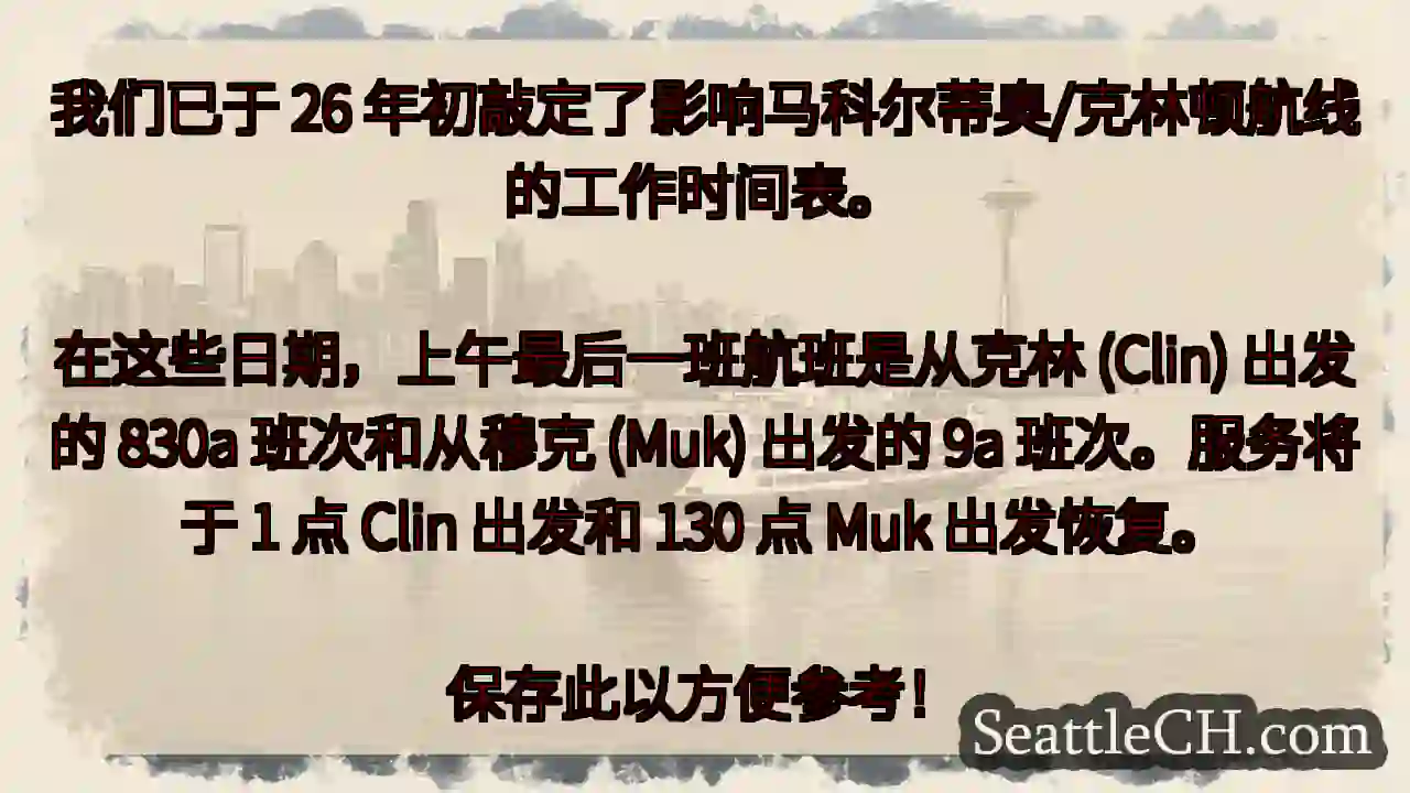 我们已于 26 年初敲定了影响马科尔蒂奥/克林顿航线的工作时间表。