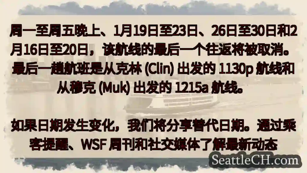 周一至周五晚上、1月19日至23日、26日至30日和2月16日至20日,该航线的最后一个往返将被取消