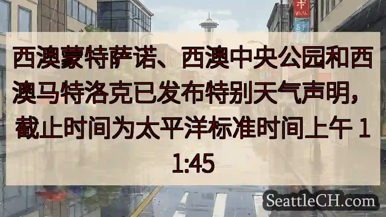 西澳蒙特萨诺、西澳中央公园和西澳马特洛克已发布特别天气声明，截止时间为太平洋标准时间上午 11:45