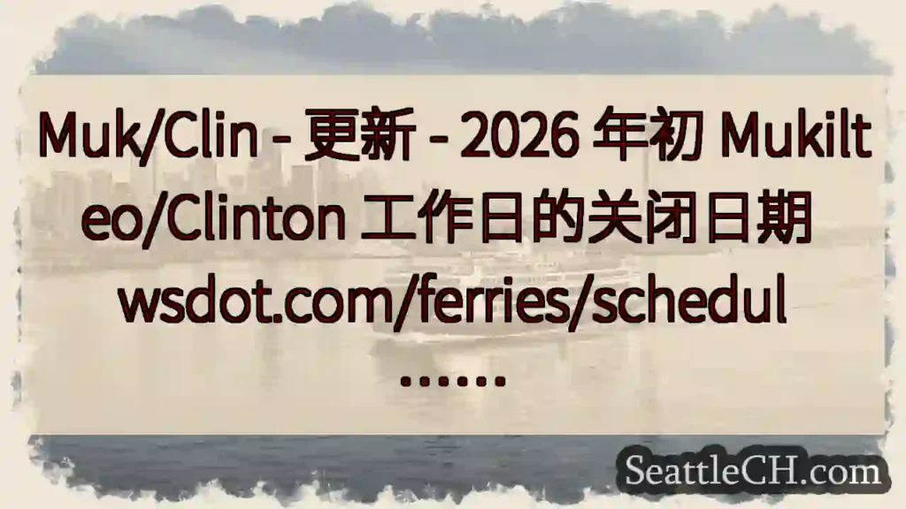 Muk/Clin - 更新 - 2026 年初 Mukilteo/Clinton 工作日的关闭日期