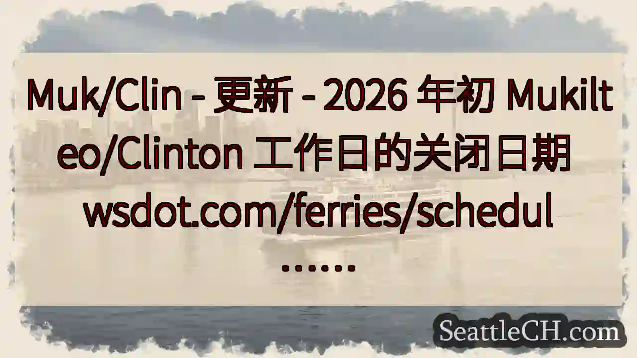 Muk/Clin - 更新 - 2026 年初 Mukilteo/Clinton 工作日的关闭日期