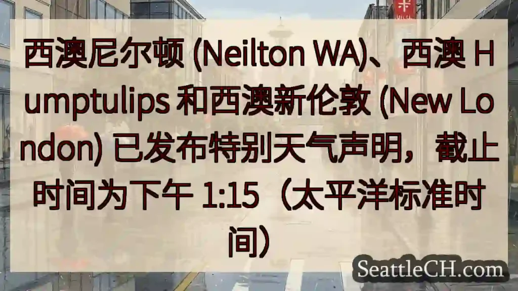 西澳尼尔顿 (Neilton WA)、西澳 Humptulips 和西澳新伦敦 (New