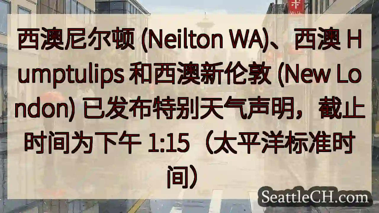 西澳尼尔顿 (Neilton WA)、西澳 Humptulips 和西澳新伦敦 (New