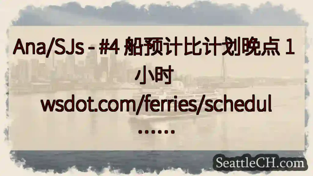 Ana/SJs - #4 船预计比计划晚点 1 小时