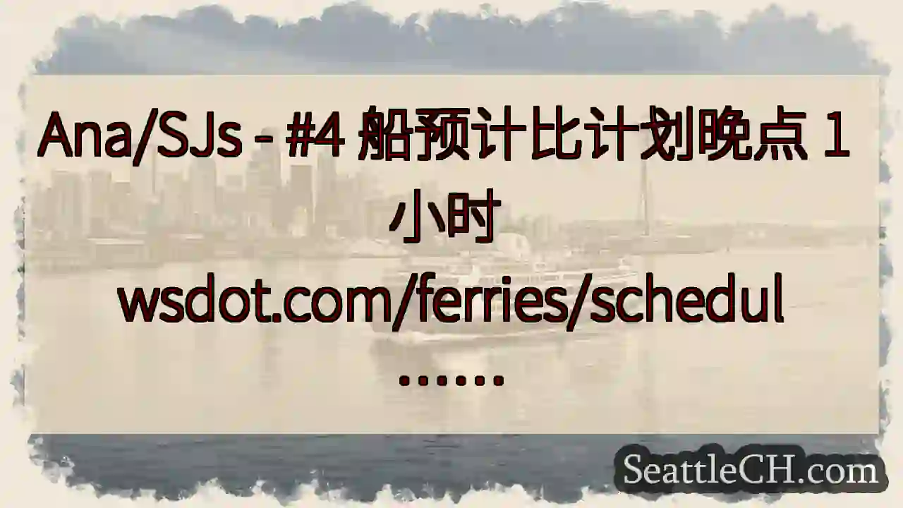 Ana/SJs - #4 船预计比计划晚点 1 小时