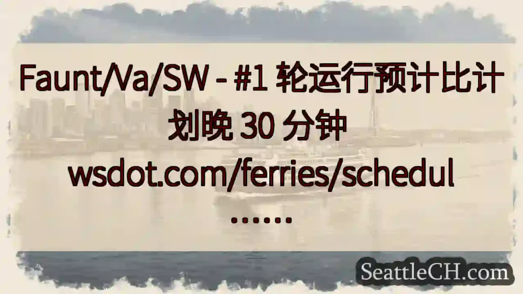 Faunt/Va/SW - #1 轮运行预计比计划晚 30 分钟