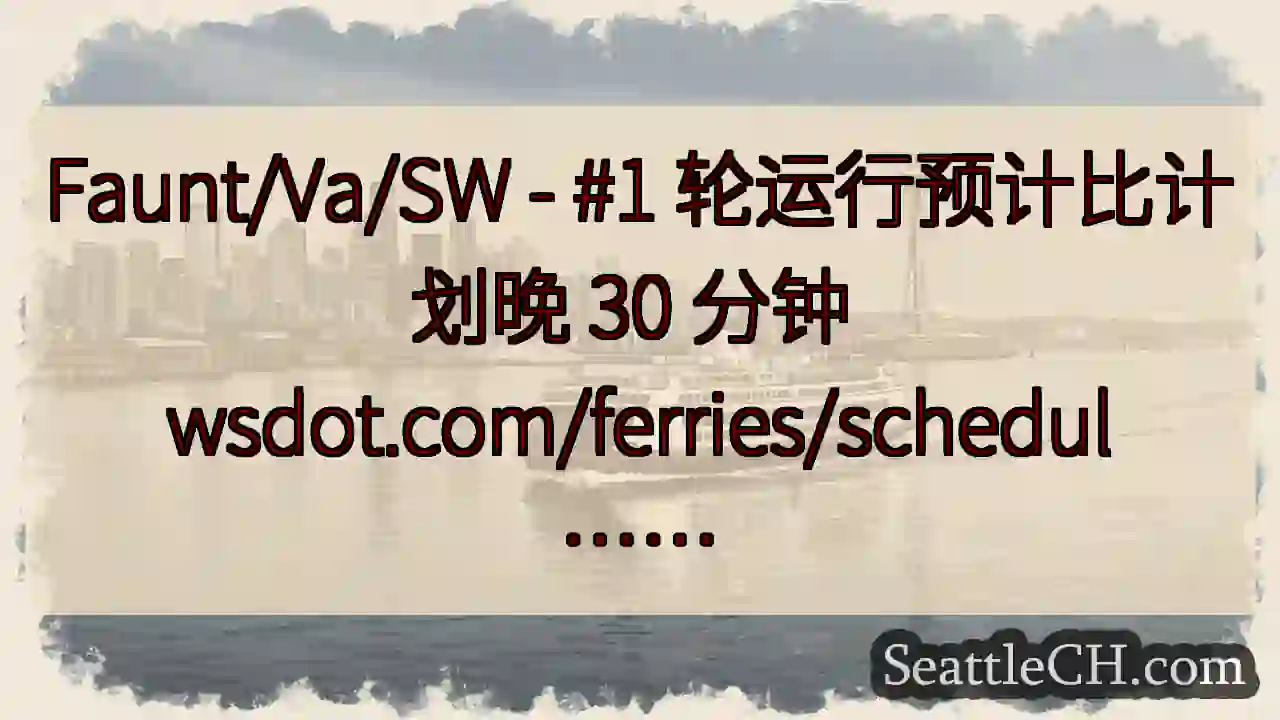 Faunt/Va/SW - #1 轮运行预计比计划晚 30 分钟