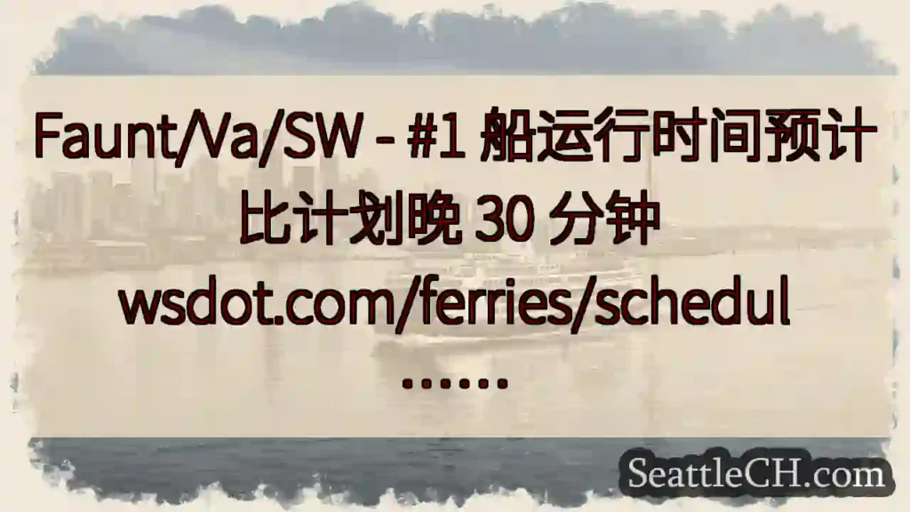 Faunt/Va/SW - #1 船运行时间预计比计划晚 30 分钟