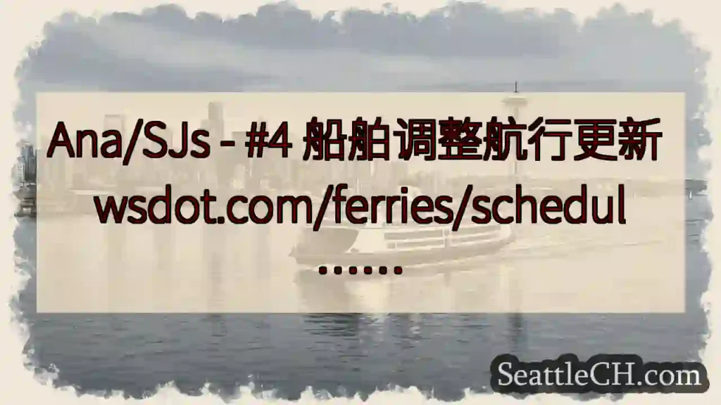 Ana/SJs - #4 船舶调整航行更新