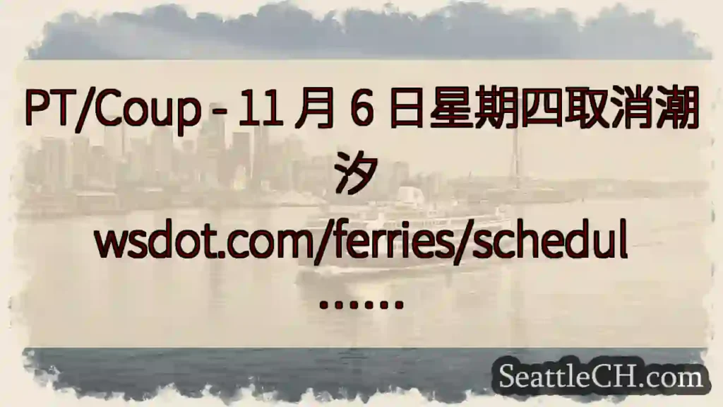 PT/Coup - 11 月 6 日星期四取消潮汐