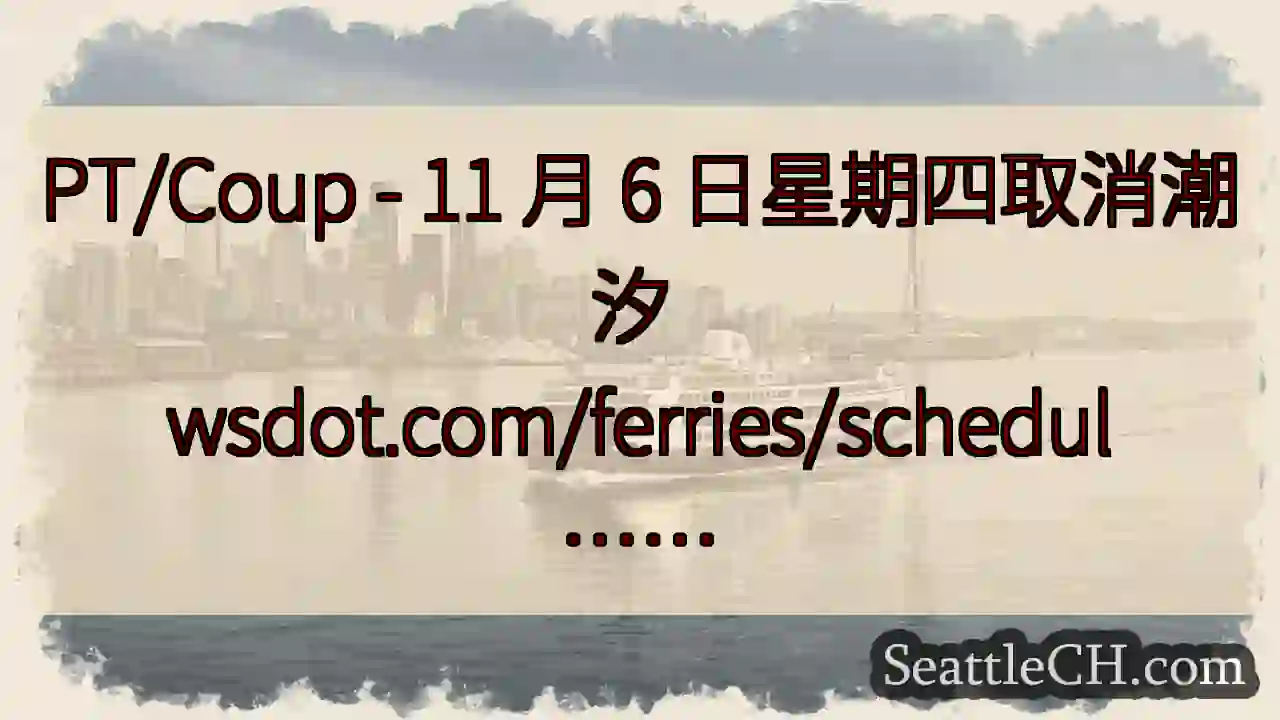 PT/Coup - 11 月 6 日星期四取消潮汐