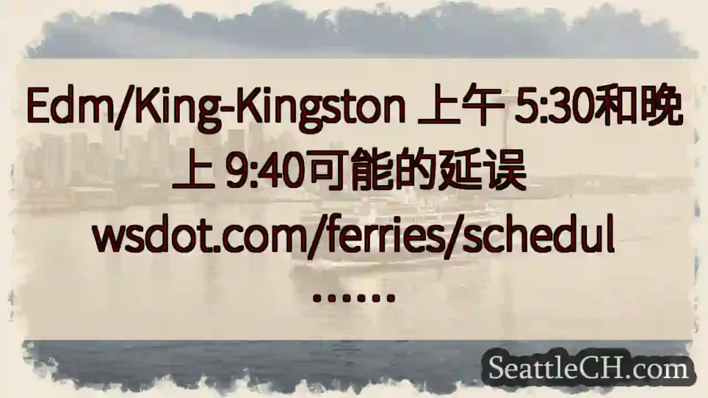 Edm/King-Kingston 上午 5:30和晚上 9:40可能的延误