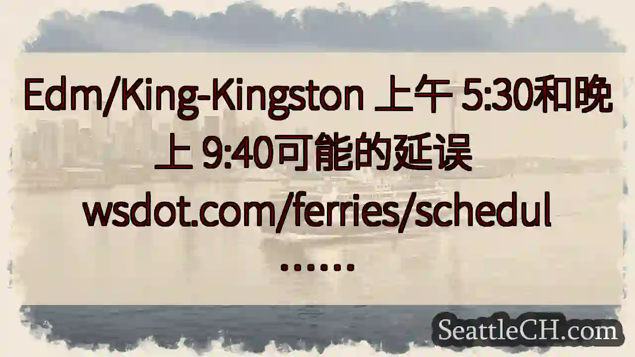 Edm/King-Kingston 上午 5:30和晚上 9:40可能的延误