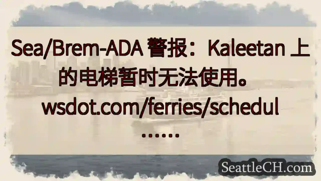 Sea/Brem-ADA 警报：Kaleetan 上的电梯暂时无法使用。