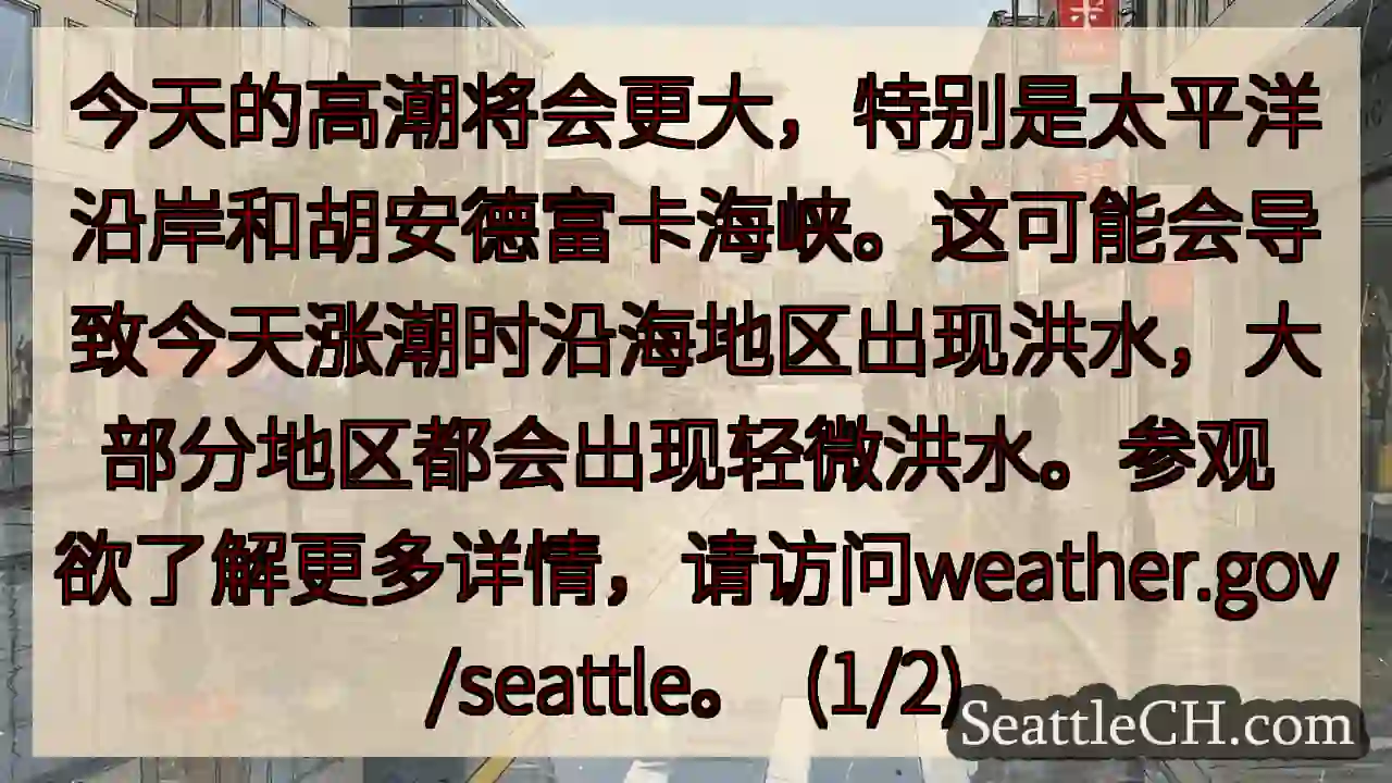 今天的高潮将会更大，特别是太平洋沿岸和胡安德富卡海峡。这可能会导致今天涨潮时沿海地区出现洪水，大部分