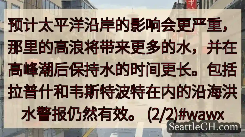 预计太平洋沿岸的影响会更严重,那里的高浪将带来更多的水,并在高峰潮后保持水的时间更长。包括拉普什和韦