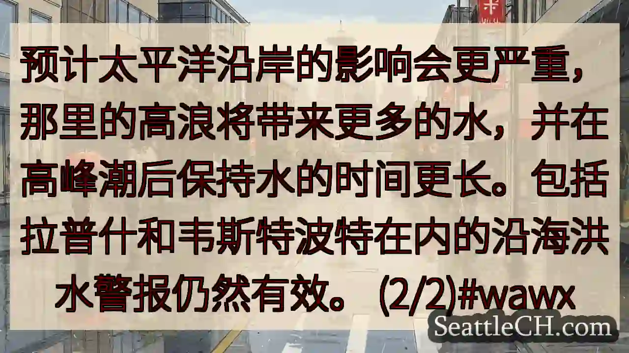 预计太平洋沿岸的影响会更严重，那里的高浪将带来更多的水，并在高峰潮后保持水的时间更长。包括拉普什和韦