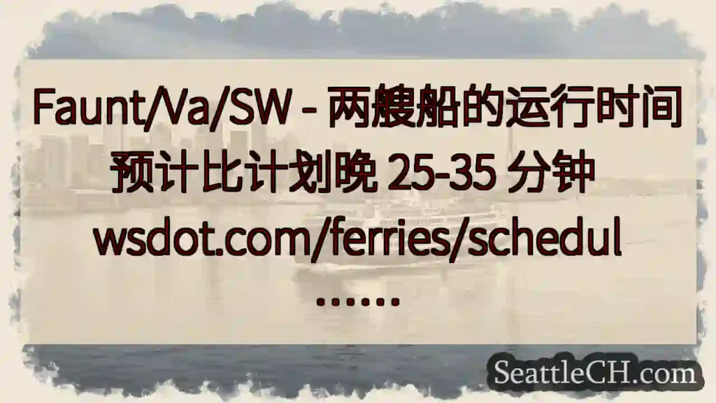 Faunt/Va/SW - 两艘船的运行时间预计比计划晚 25-35 分钟