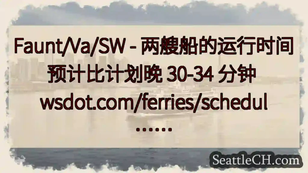 Faunt/Va/SW - 两艘船的运行时间预计比计划晚 30-34 分钟