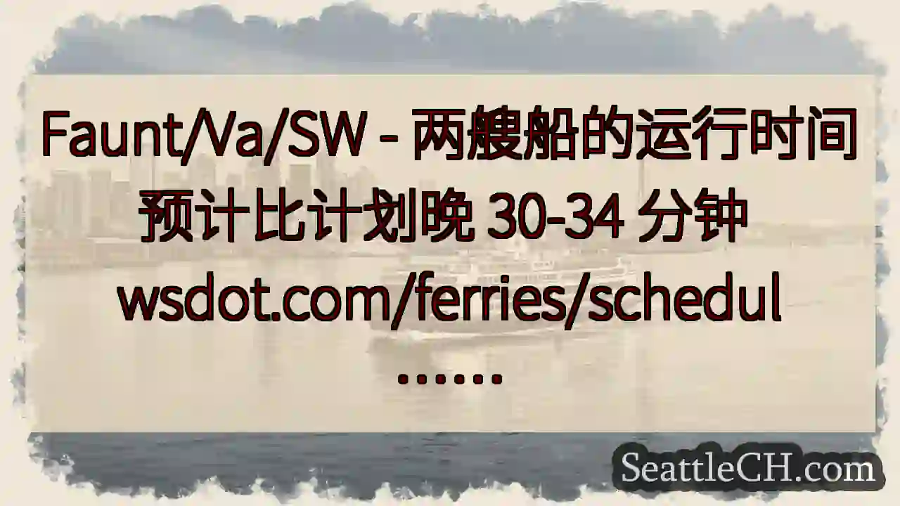 Faunt/Va/SW - 两艘船的运行时间预计比计划晚 30-34 分钟