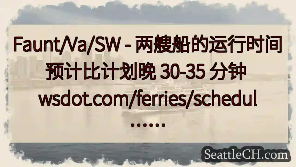 Faunt/Va/SW - 两艘船的运行时间预计比计划晚 30-35 分钟