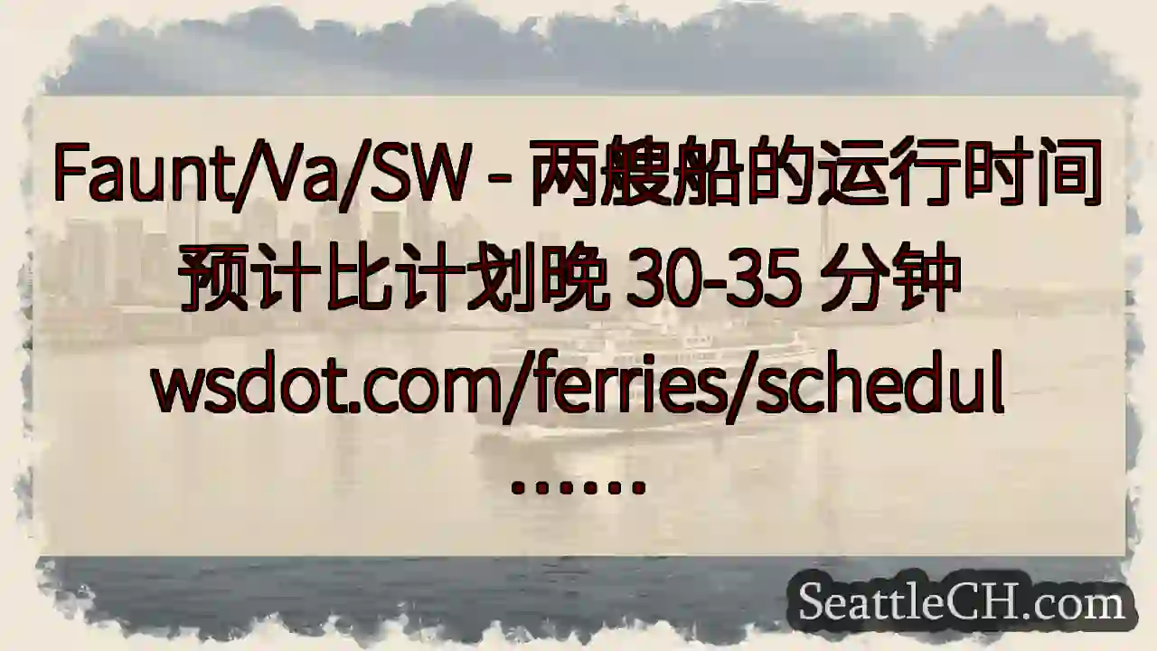Faunt/Va/SW - 两艘船的运行时间预计比计划晚 30-35 分钟