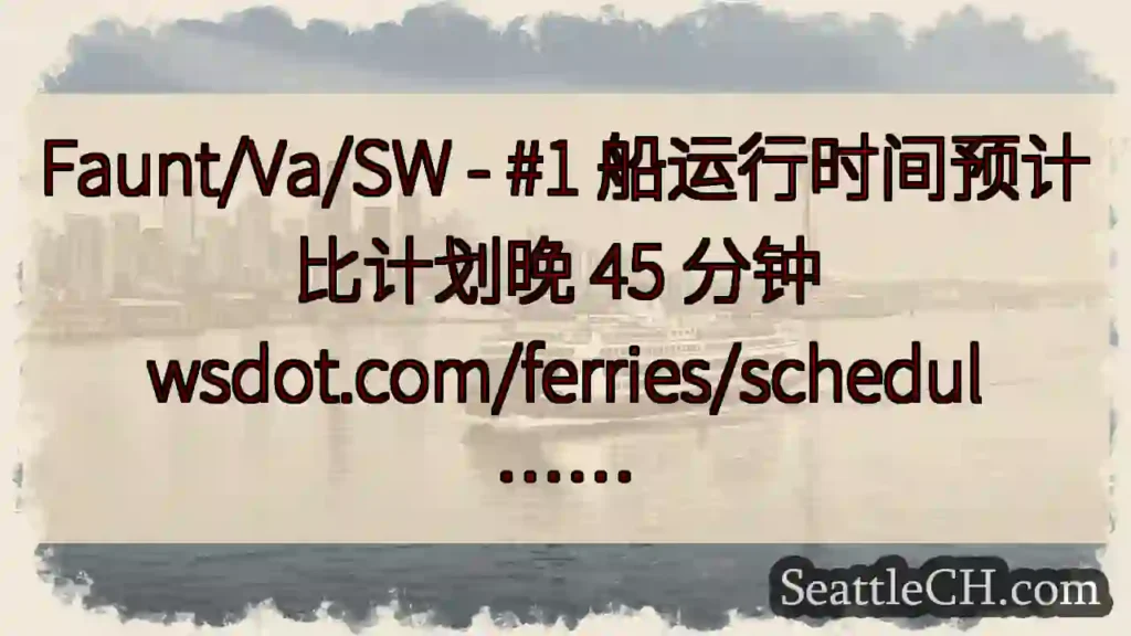 Faunt/Va/SW - #1 船运行时间预计比计划晚 45 分钟