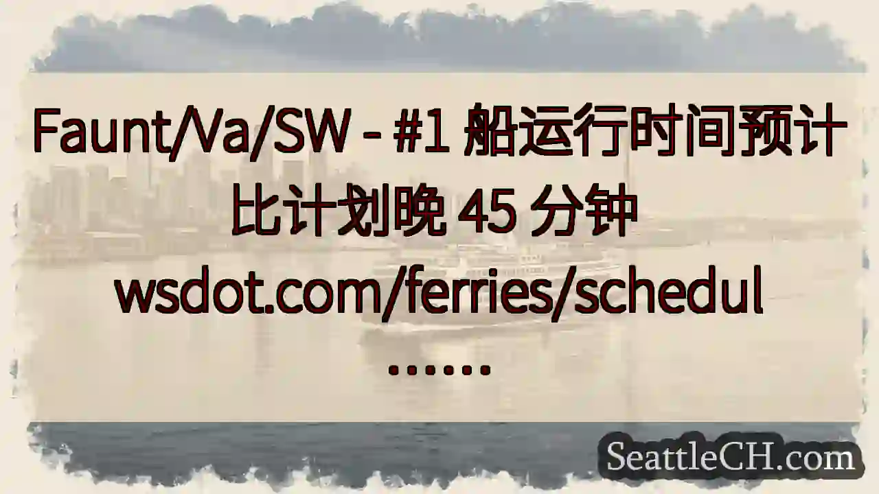 Faunt/Va/SW - #1 船运行时间预计比计划晚 45 分钟