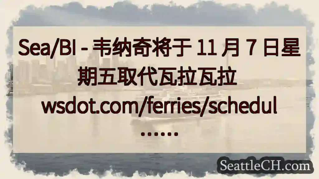 Sea/BI - 韦纳奇将于 11 月 7 日星期五取代瓦拉瓦拉