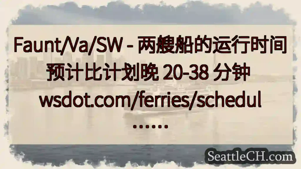 Faunt/Va/SW - 两艘船的运行时间预计比计划晚 20-38 分钟