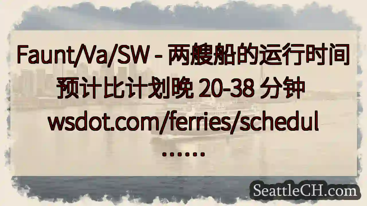 Faunt/Va/SW - 两艘船的运行时间预计比计划晚 20-38 分钟