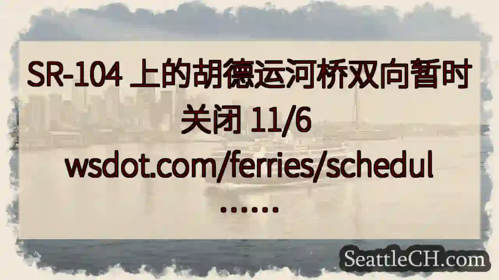 SR-104 上的胡德运河桥双向暂时关闭 11/6