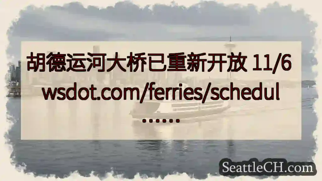 胡德运河大桥已重新开放 11/6